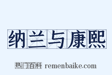 纳兰与康熙是什么意思的图片